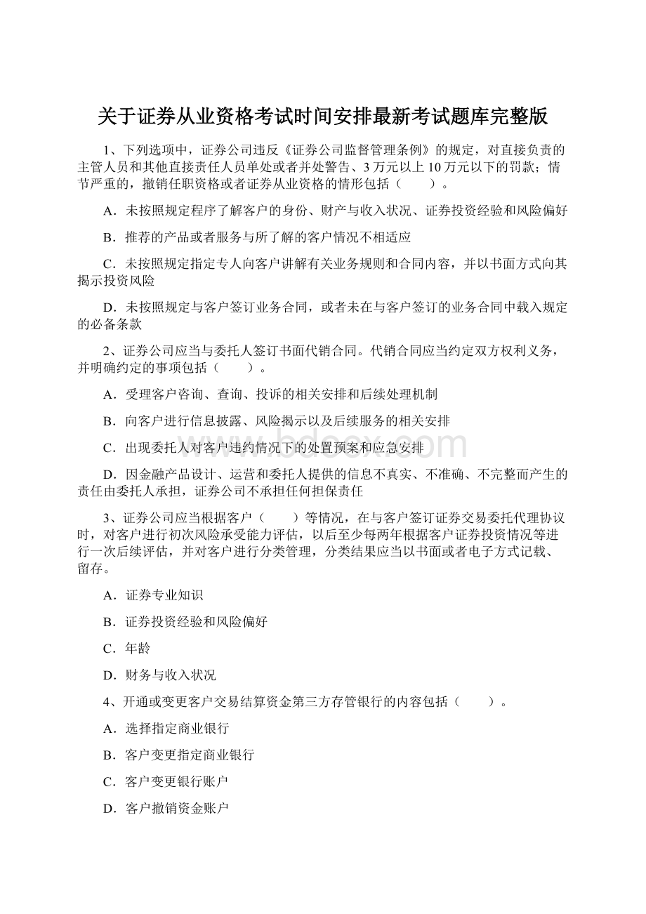 关于证券从业资格考试时间安排最新考试题库完整版.docx