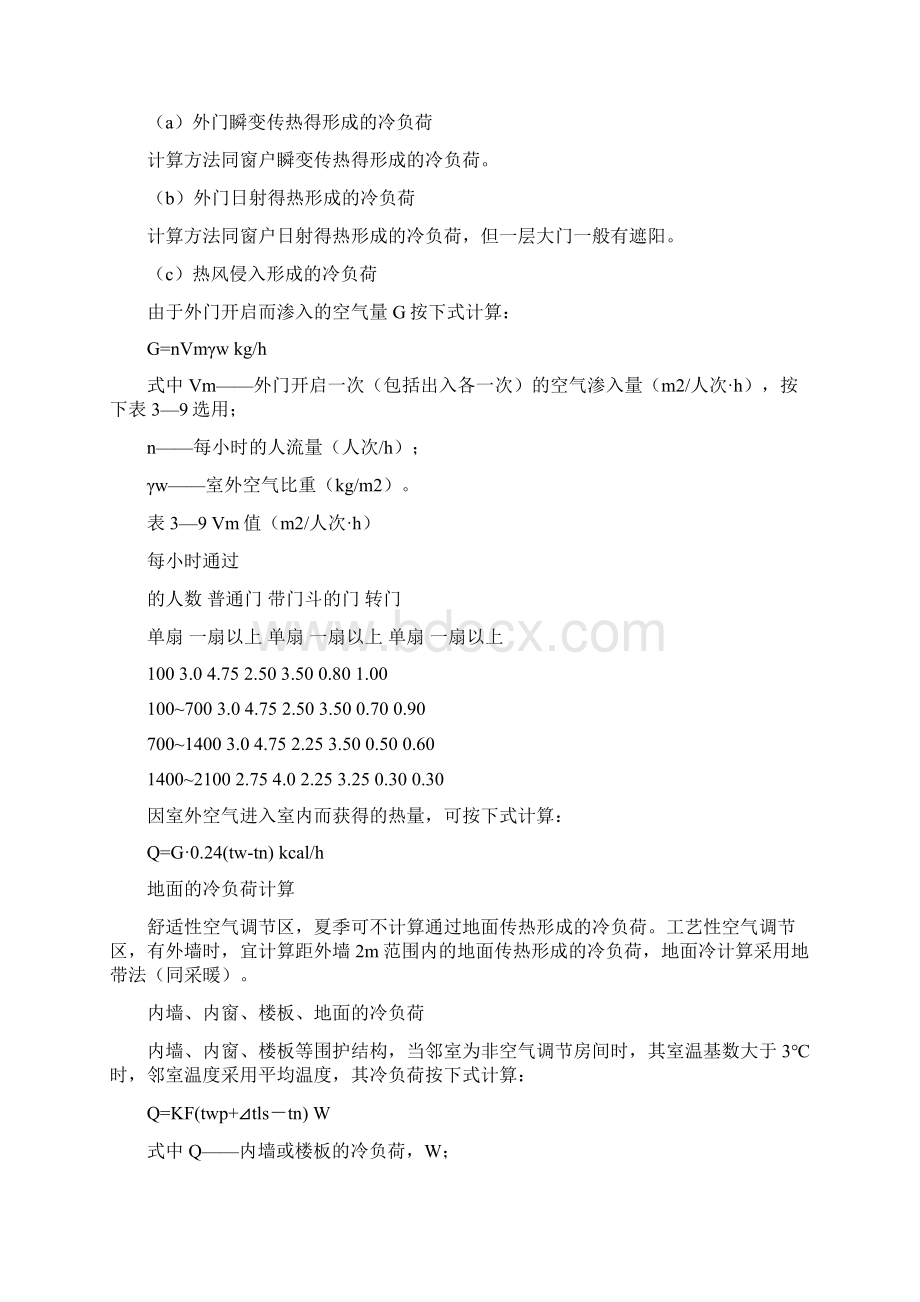 冷负荷计算方法Word格式文档下载.docx_第3页