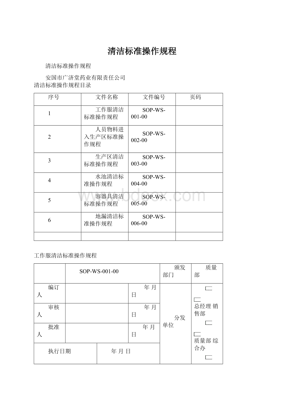 清洁标准操作规程.docx