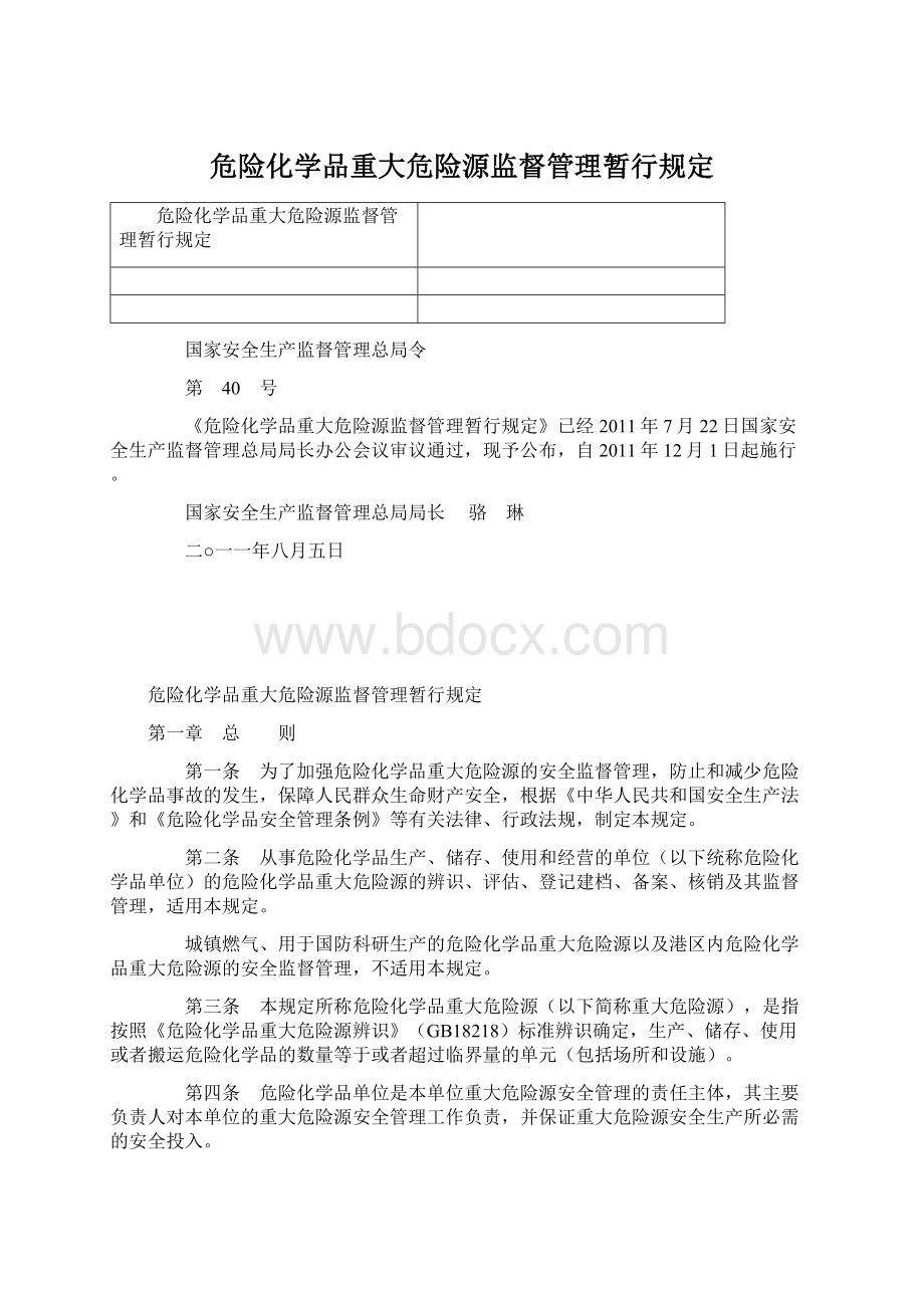 危险化学品重大危险源监督管理暂行规定Word文件下载.docx