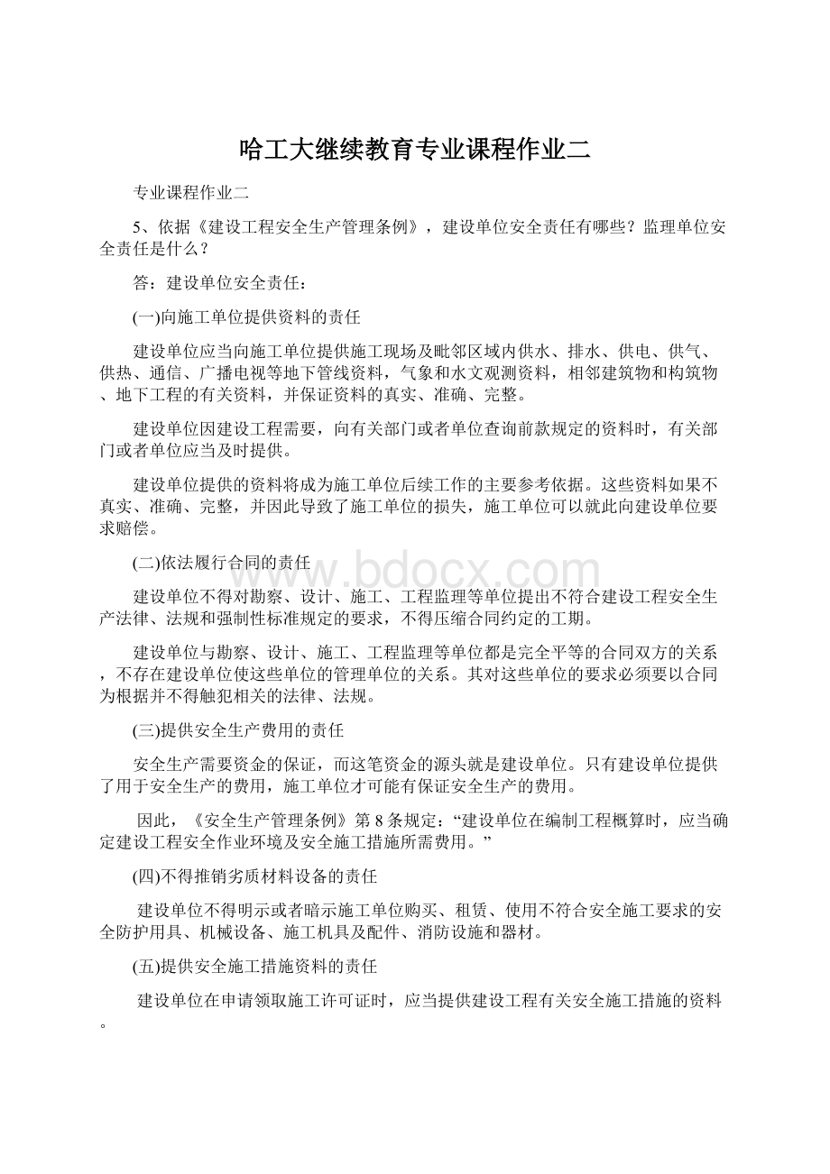 哈工大继续教育专业课程作业二文档格式.docx