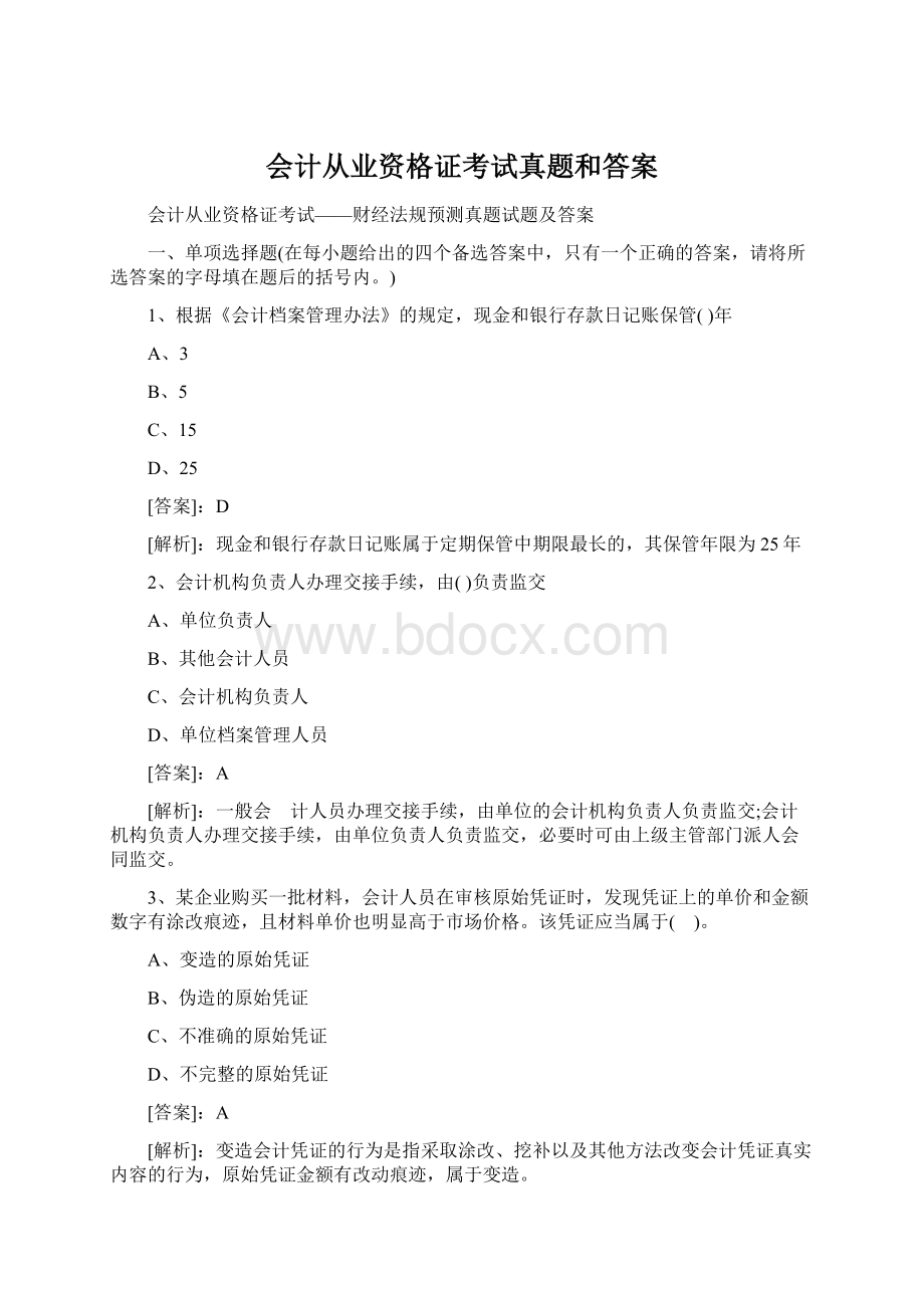 会计从业资格证考试真题和答案Word文档格式.docx