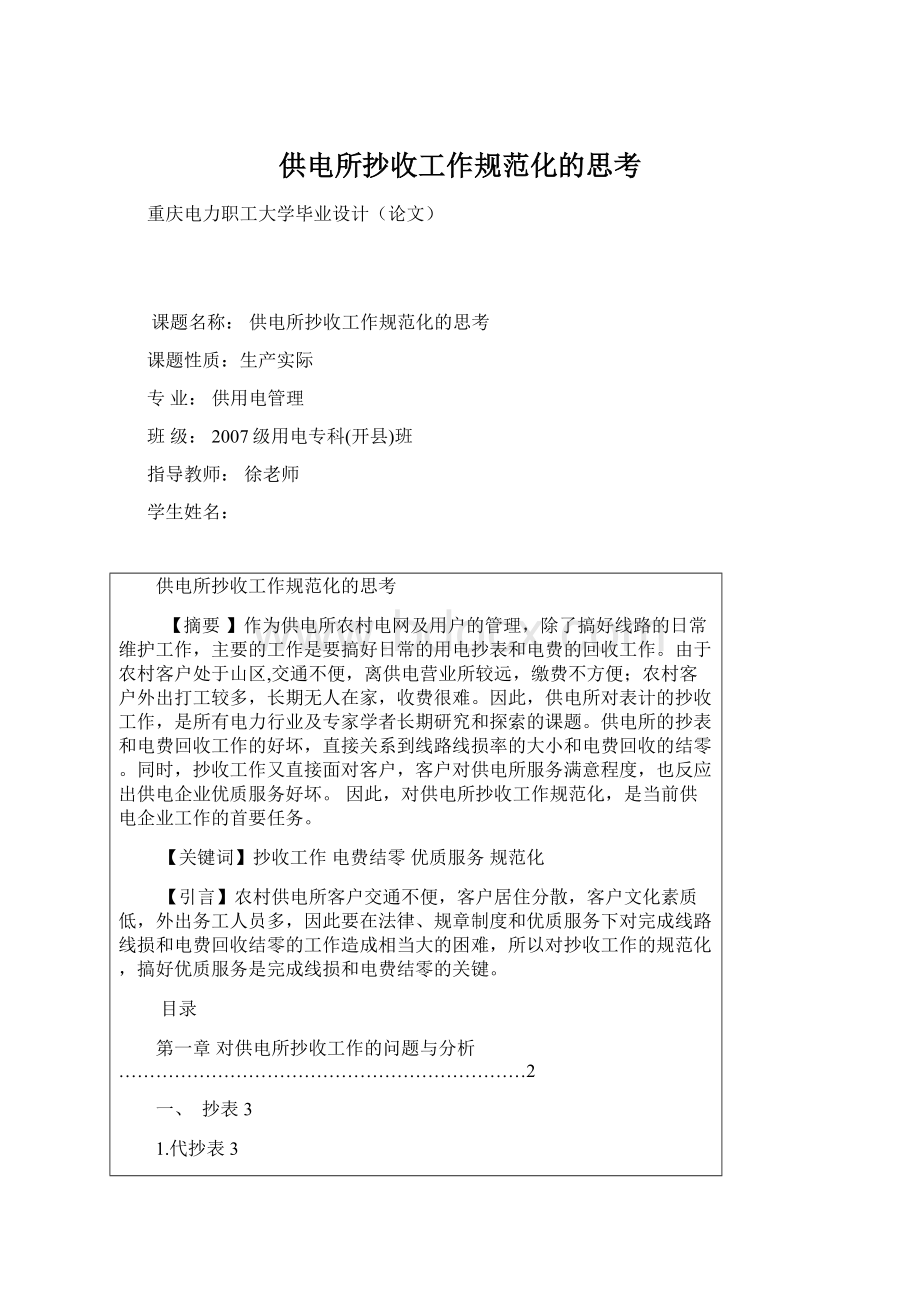 供电所抄收工作规范化的思考.docx_第1页