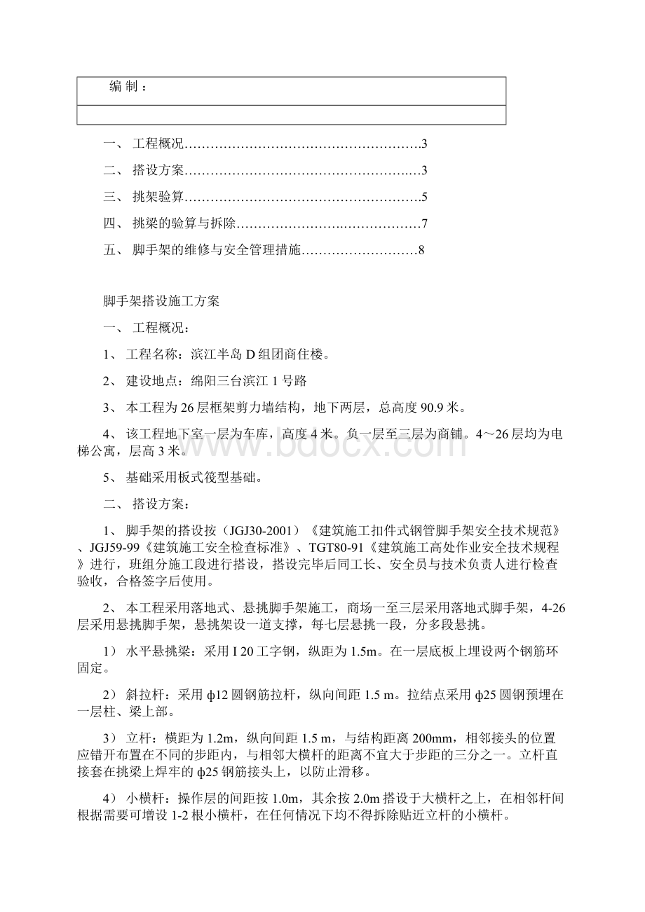 滨江半岛1#楼挑脚手架搭设施工方案知识讲解Word下载.docx_第2页