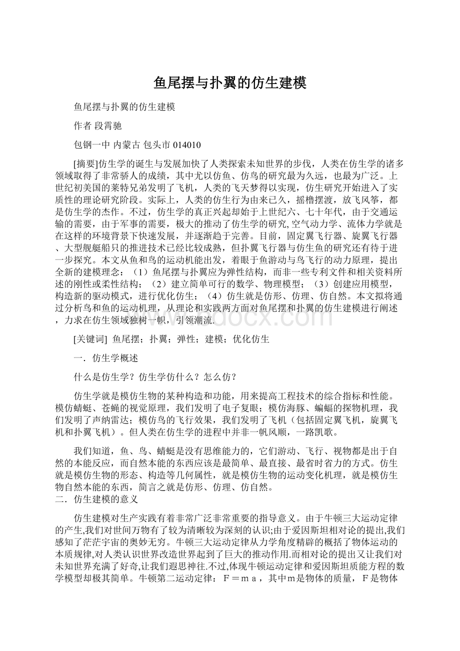 鱼尾摆与扑翼的仿生建模.docx_第1页