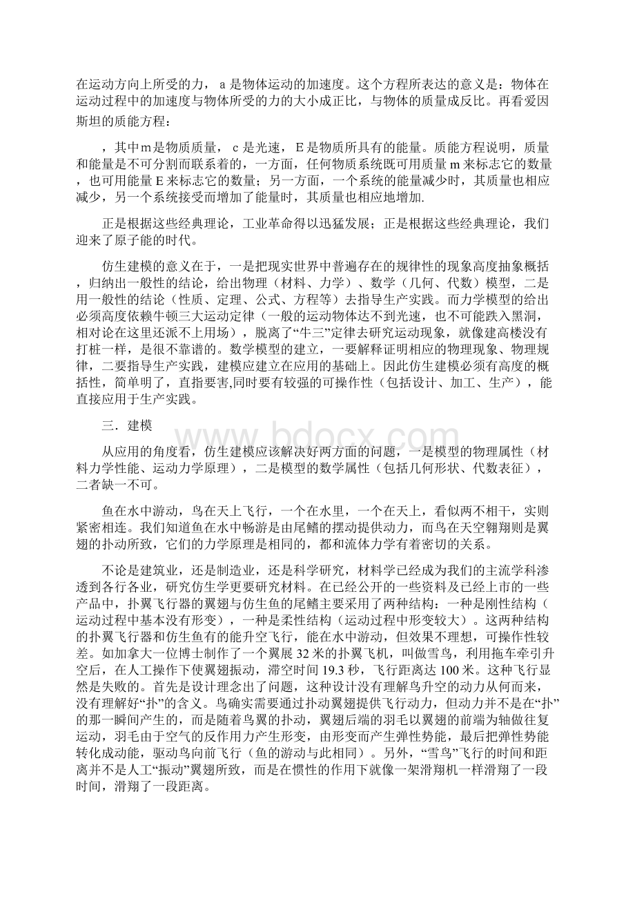 鱼尾摆与扑翼的仿生建模Word下载.docx_第2页