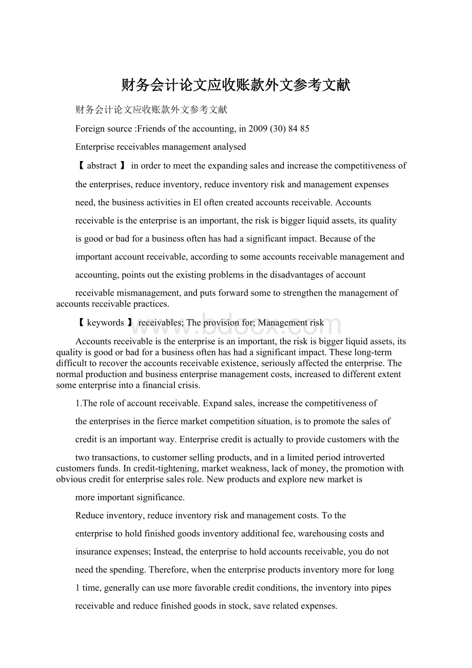 财务会计论文应收账款外文参考文献Word文档格式.docx