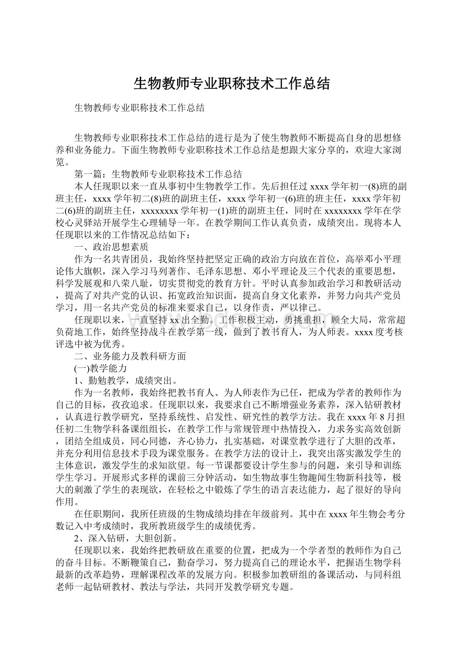 生物教师专业职称技术工作总结Word格式文档下载.docx_第1页