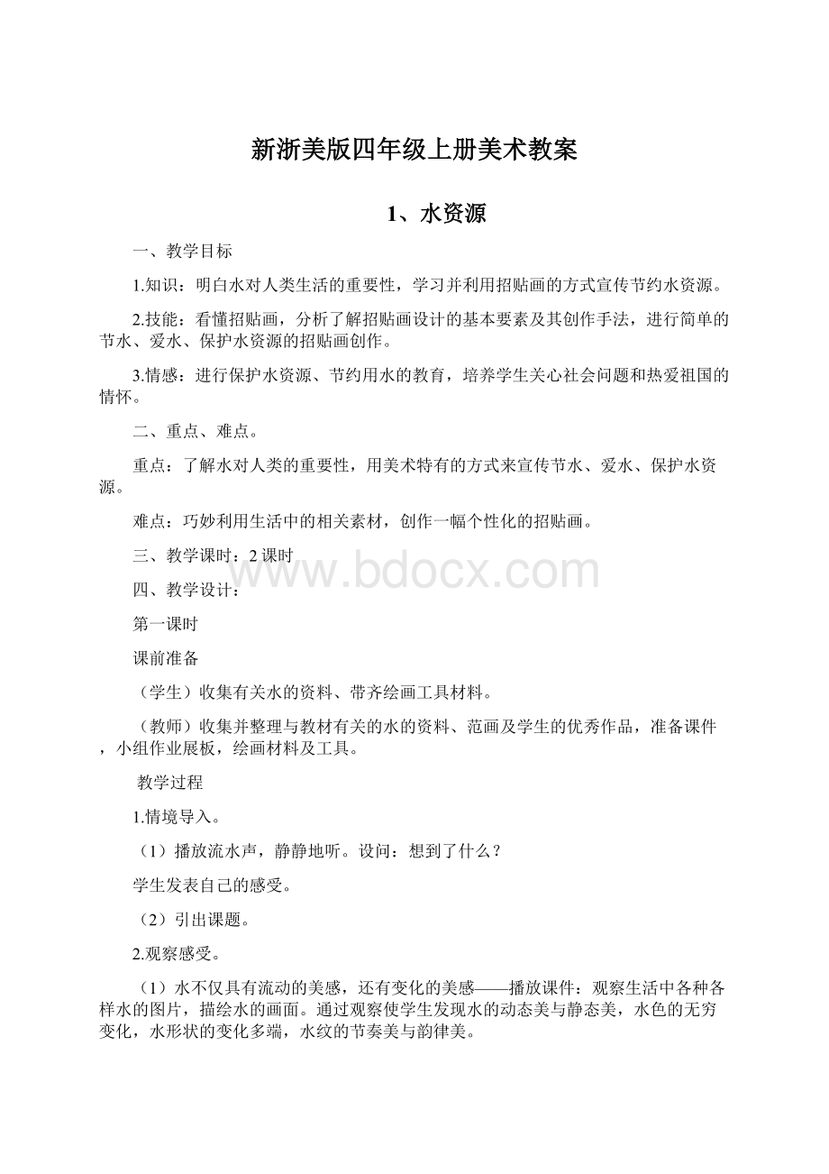 新浙美版四年级上册美术教案.docx