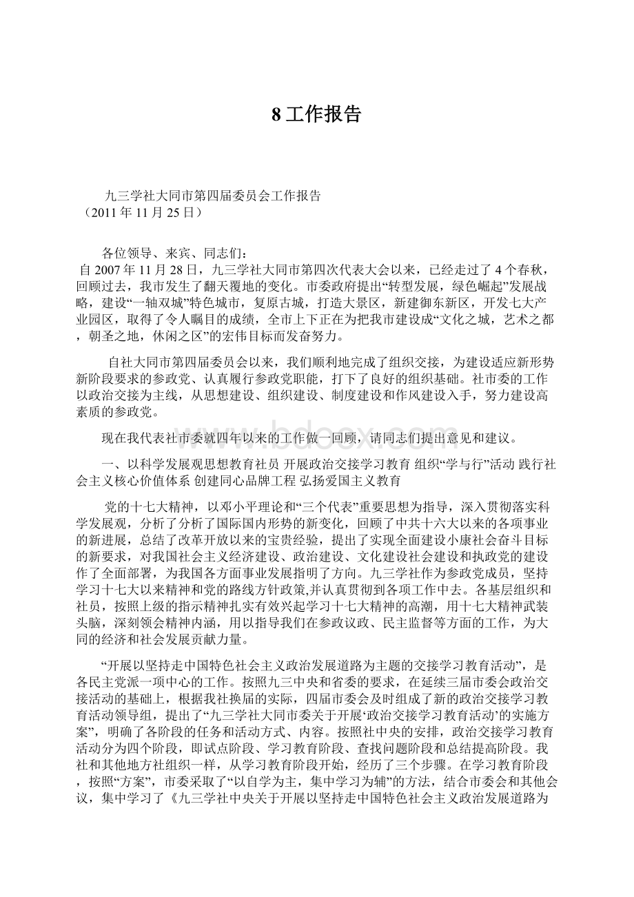 8工作报告Word文档下载推荐.docx_第1页