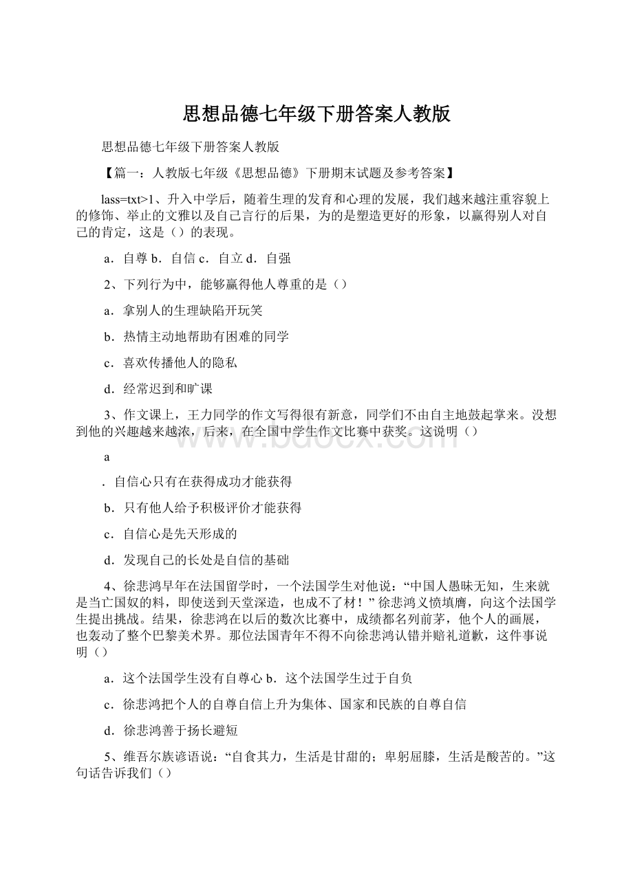 思想品德七年级下册答案人教版Word格式.docx_第1页