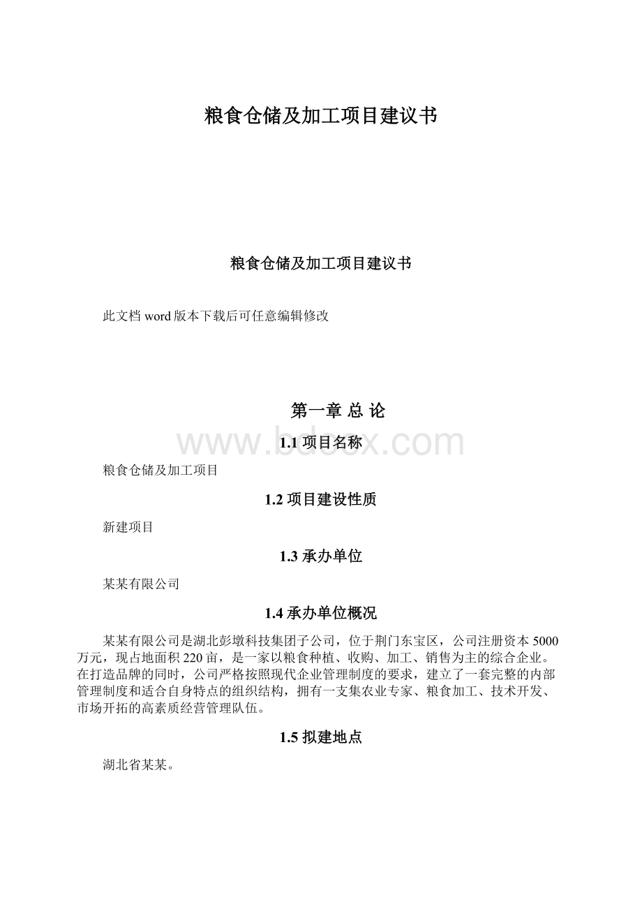 粮食仓储及加工项目建议书Word格式文档下载.docx_第1页