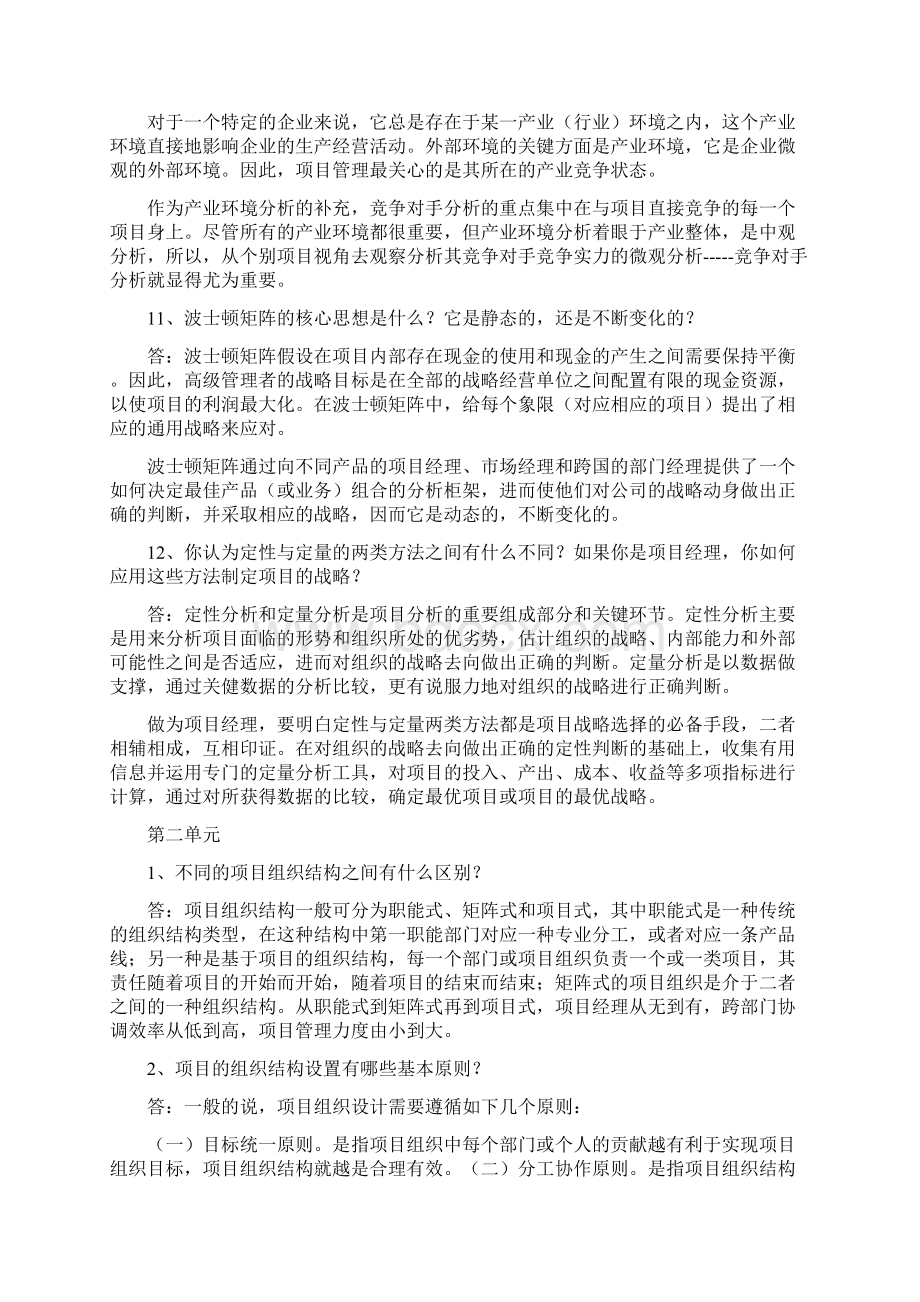 《项目管理学概论》作业题答案Word文档格式.docx_第3页