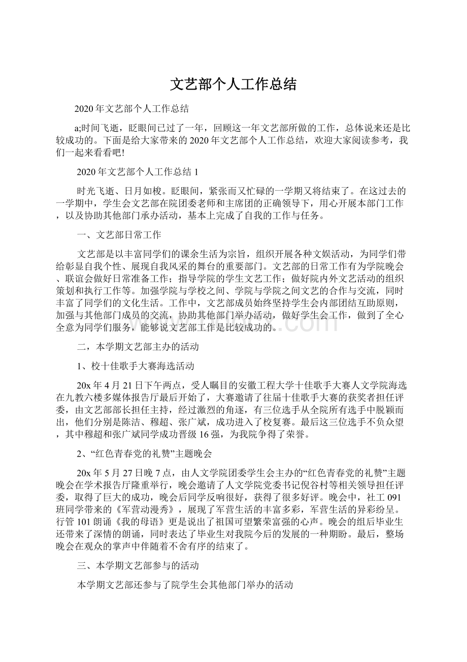 文艺部个人工作总结Word文件下载.docx