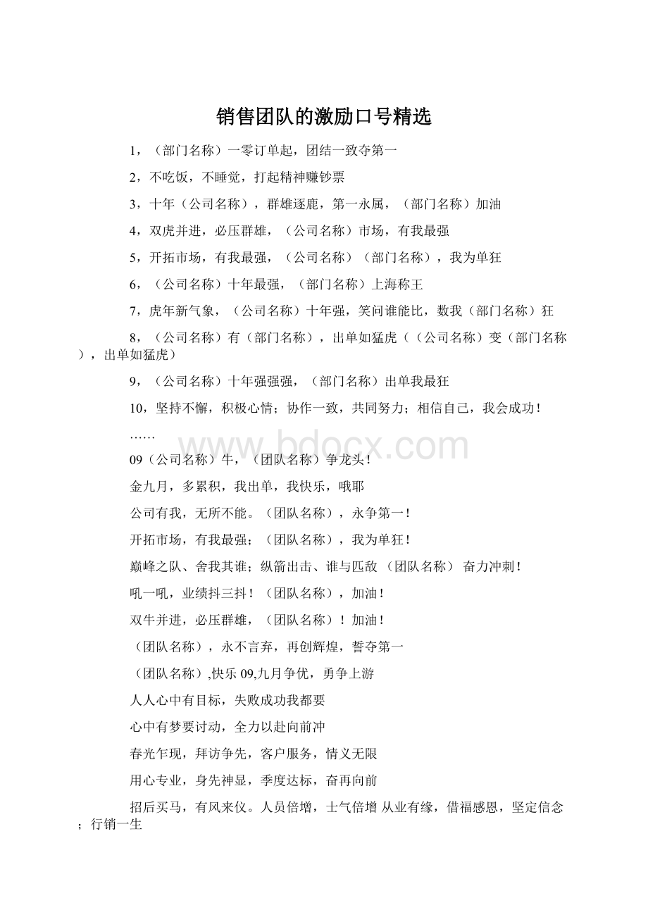 销售团队的激励口号精选.docx_第1页