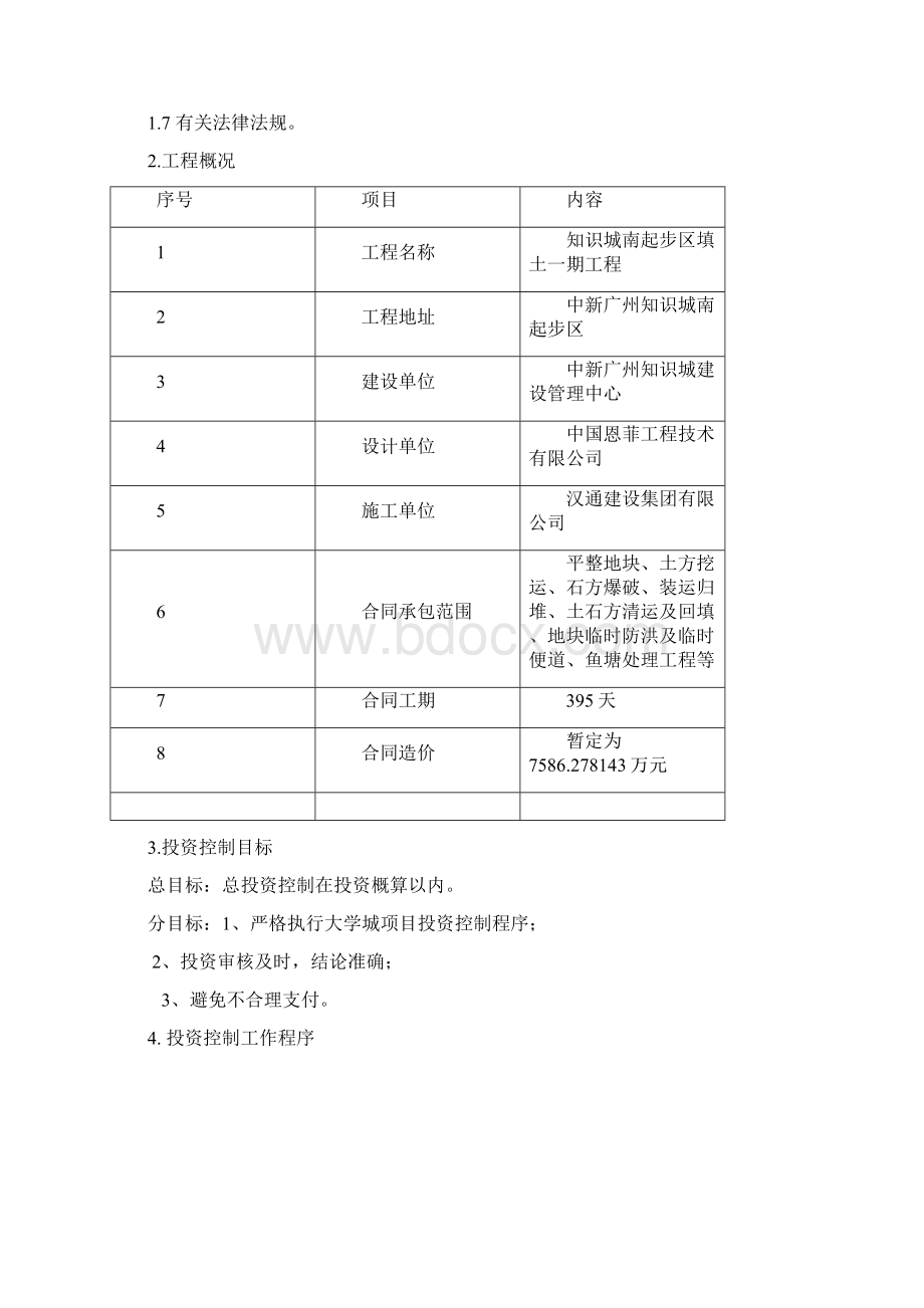 工程投资控制管理方案新Word文档格式.docx_第2页