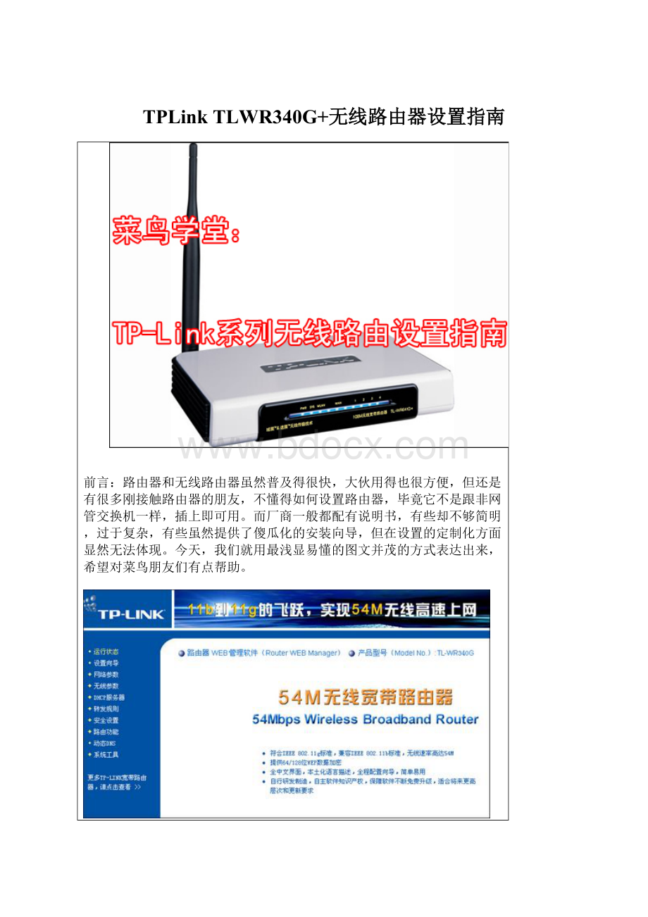 TPLink TLWR340G+无线路由器设置指南.docx