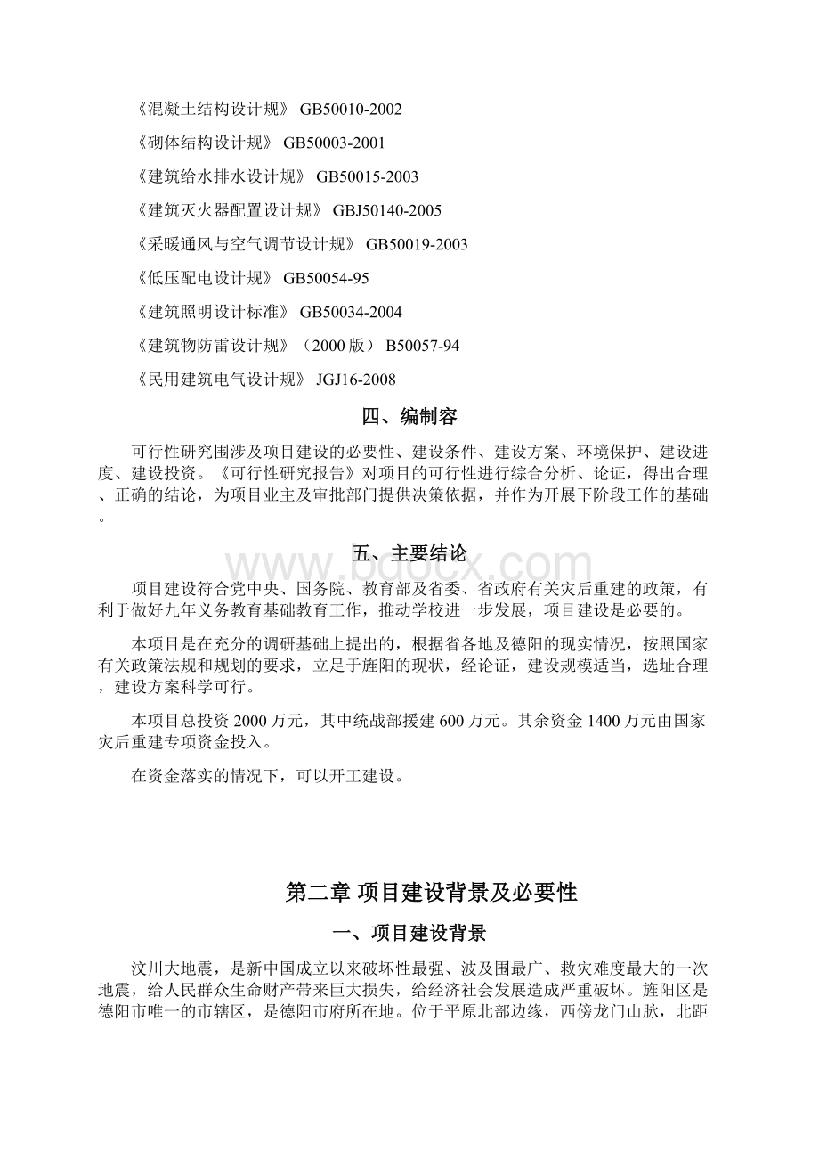 德阳九中灾后重建项目可行性实施报告Word文档下载推荐.docx_第3页