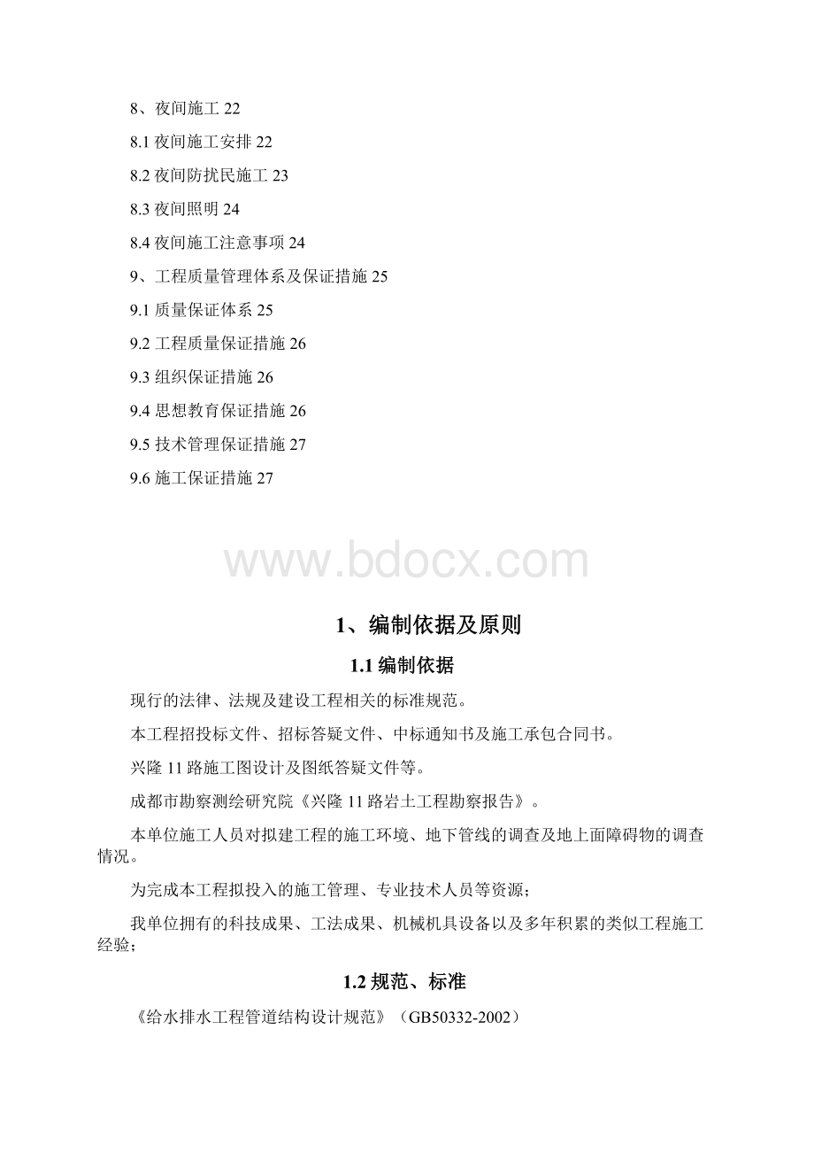 19兴隆11路给水工程施工方案Word文档下载推荐.docx_第3页