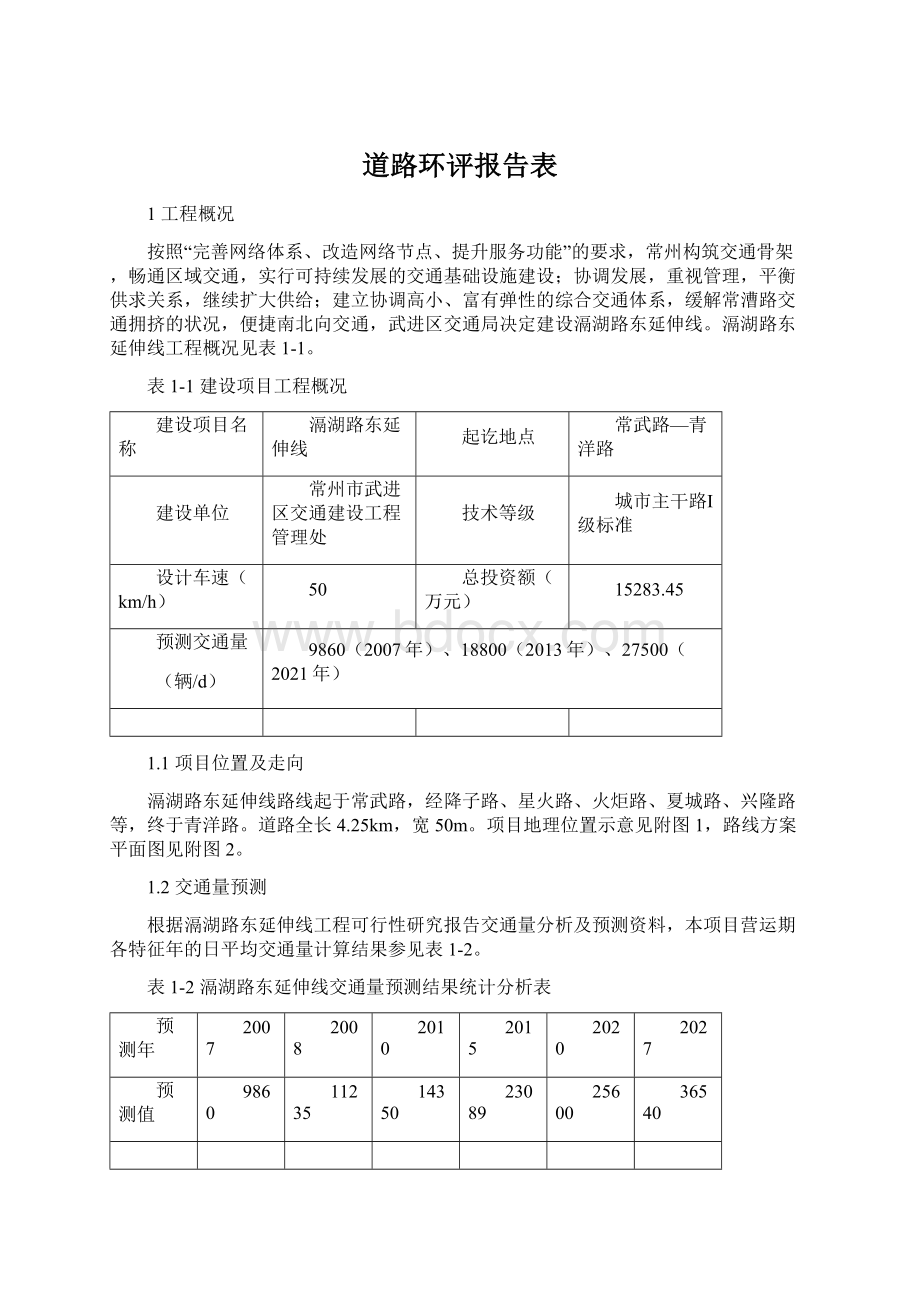 道路环评报告表Word格式文档下载.docx_第1页