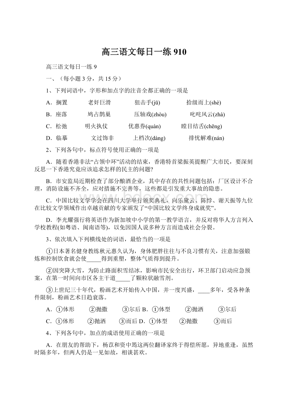 高三语文每日一练910Word格式文档下载.docx_第1页