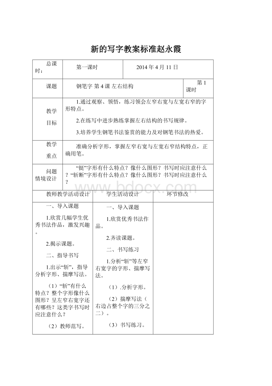 新的写字教案标准赵永霞.docx_第1页