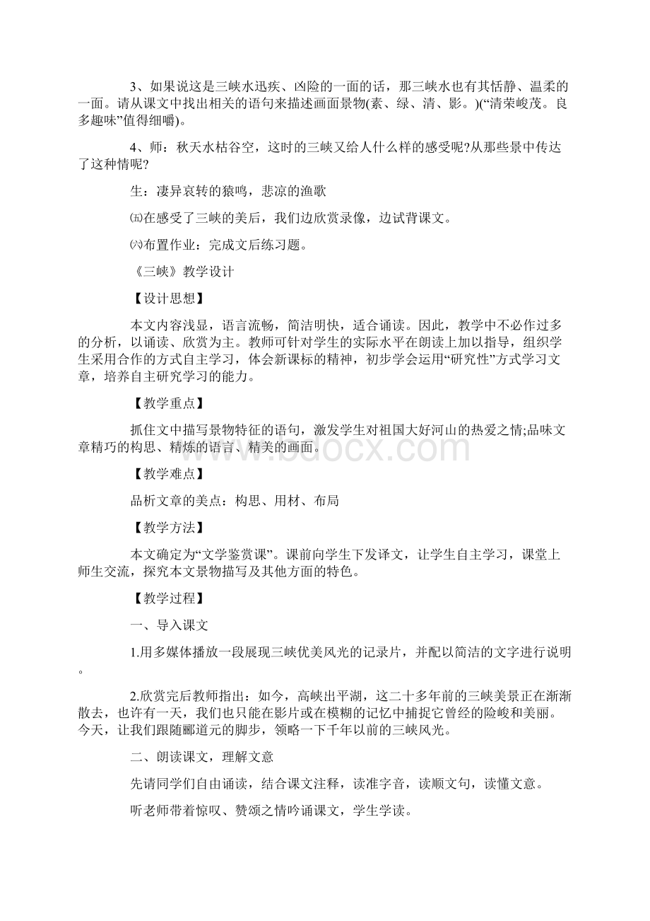 人教版八年级上册语文《三峡》教案.docx_第3页