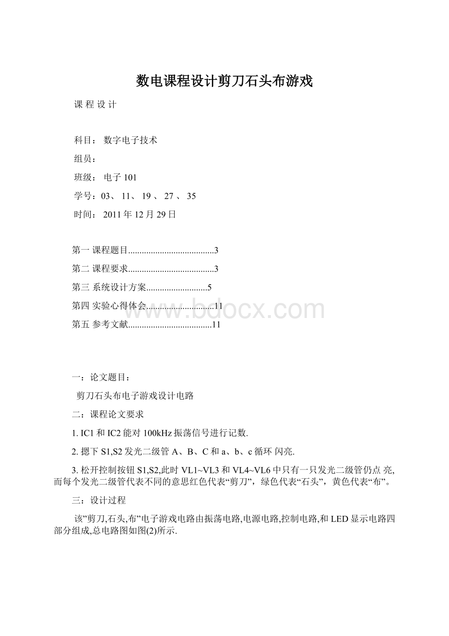 数电课程设计剪刀石头布游戏Word文档格式.docx_第1页