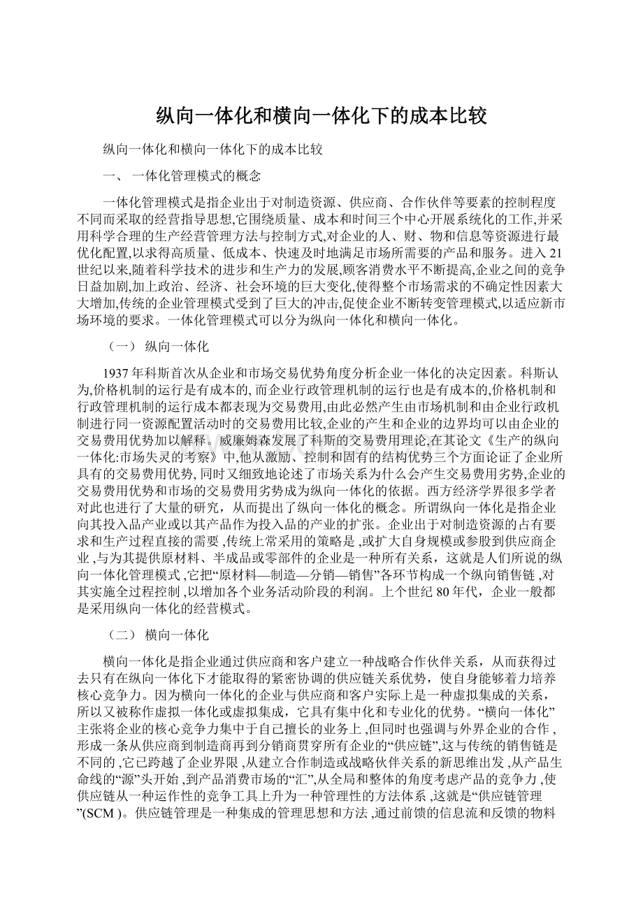 纵向一体化和横向一体化下的成本比较.docx_第1页