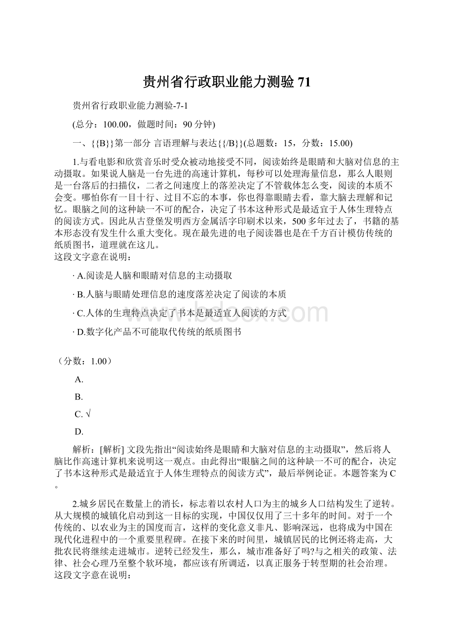 贵州省行政职业能力测验71Word下载.docx_第1页