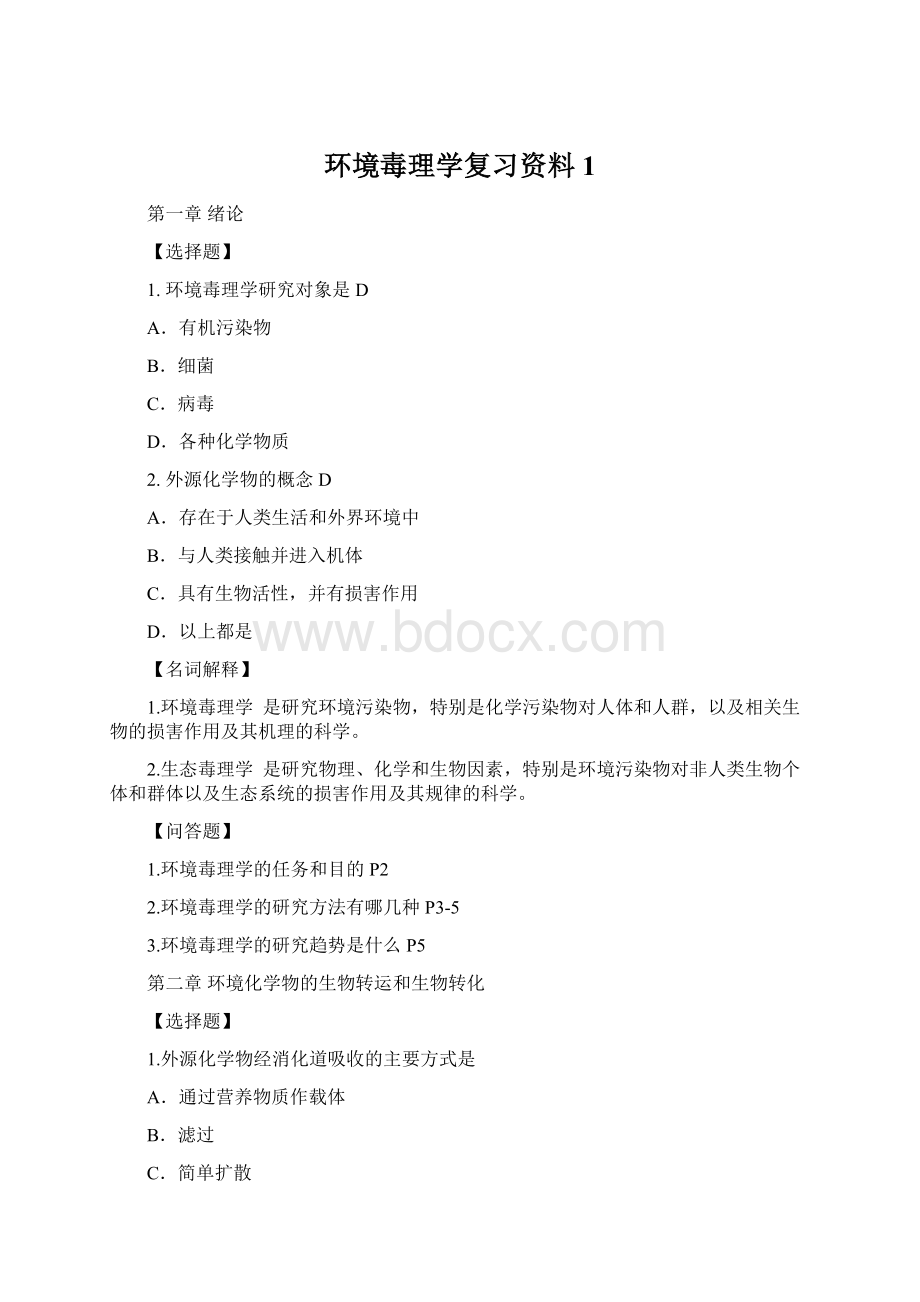 环境毒理学复习资料1.docx