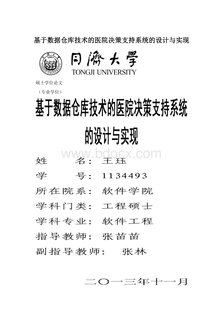 基于数据仓库技术的医院决策支持系统的设计与实现.docx_第1页