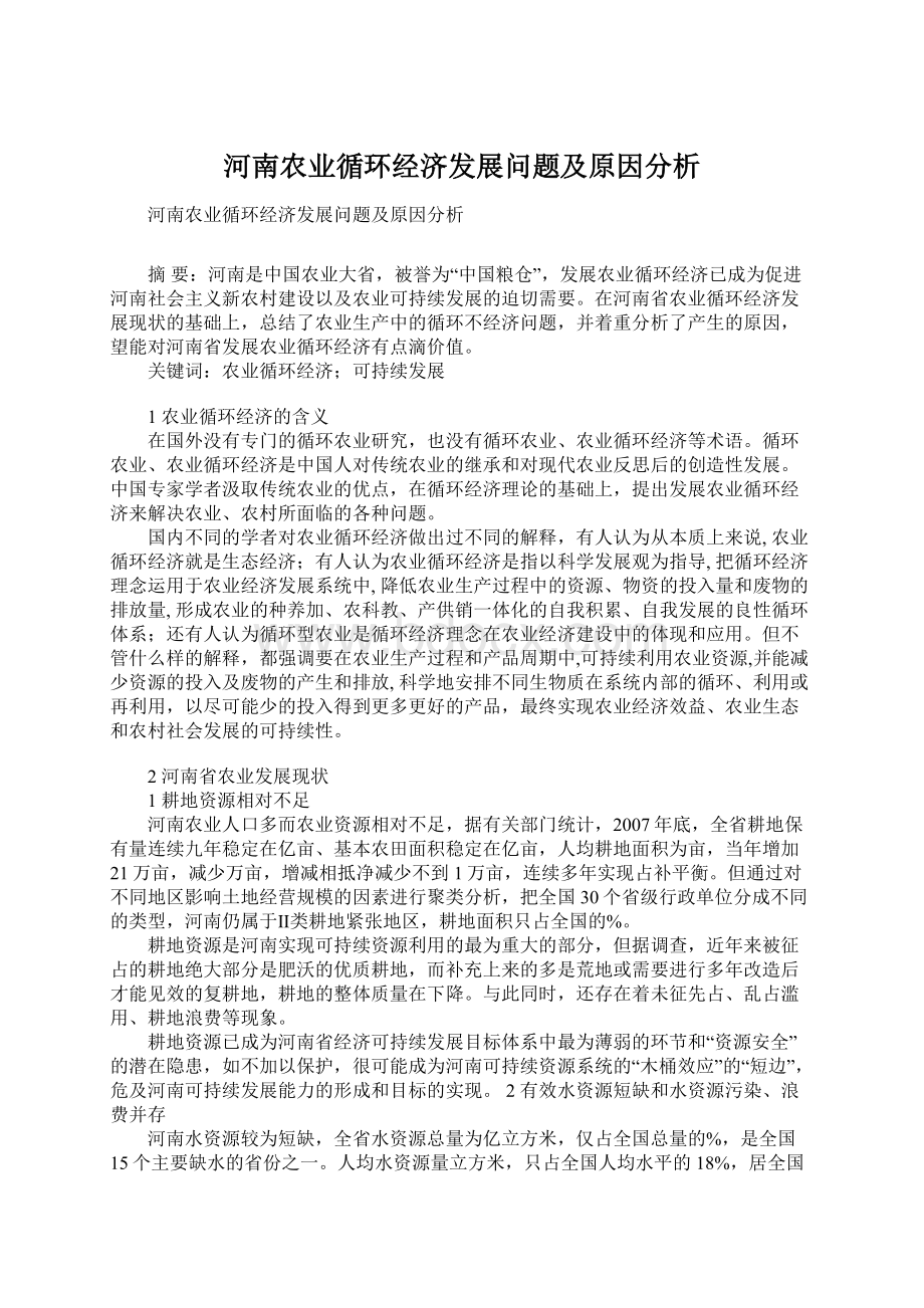 河南农业循环经济发展问题及原因分析.docx_第1页
