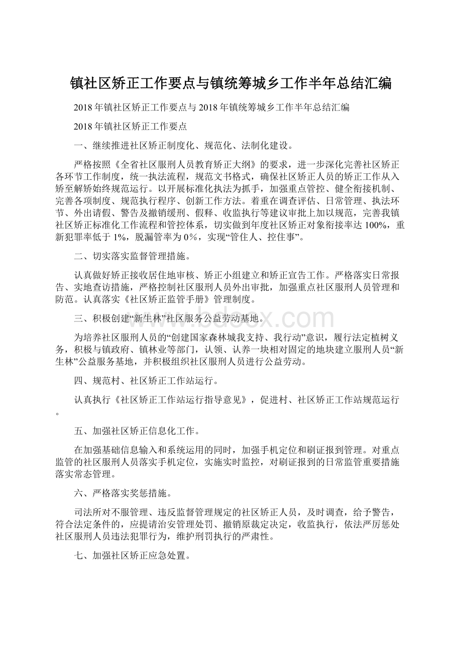 镇社区矫正工作要点与镇统筹城乡工作半年总结汇编Word格式文档下载.docx