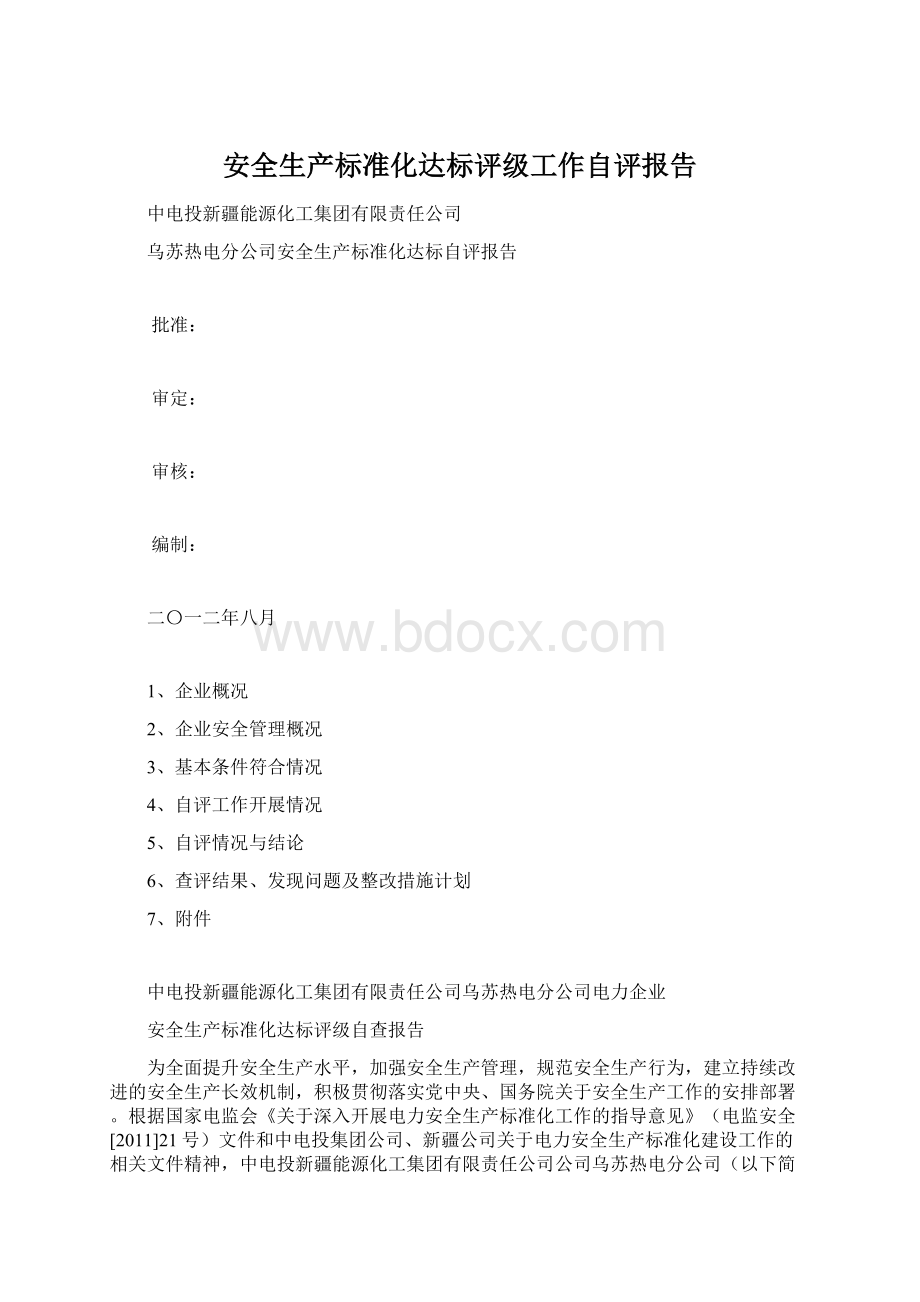 安全生产标准化达标评级工作自评报告.docx