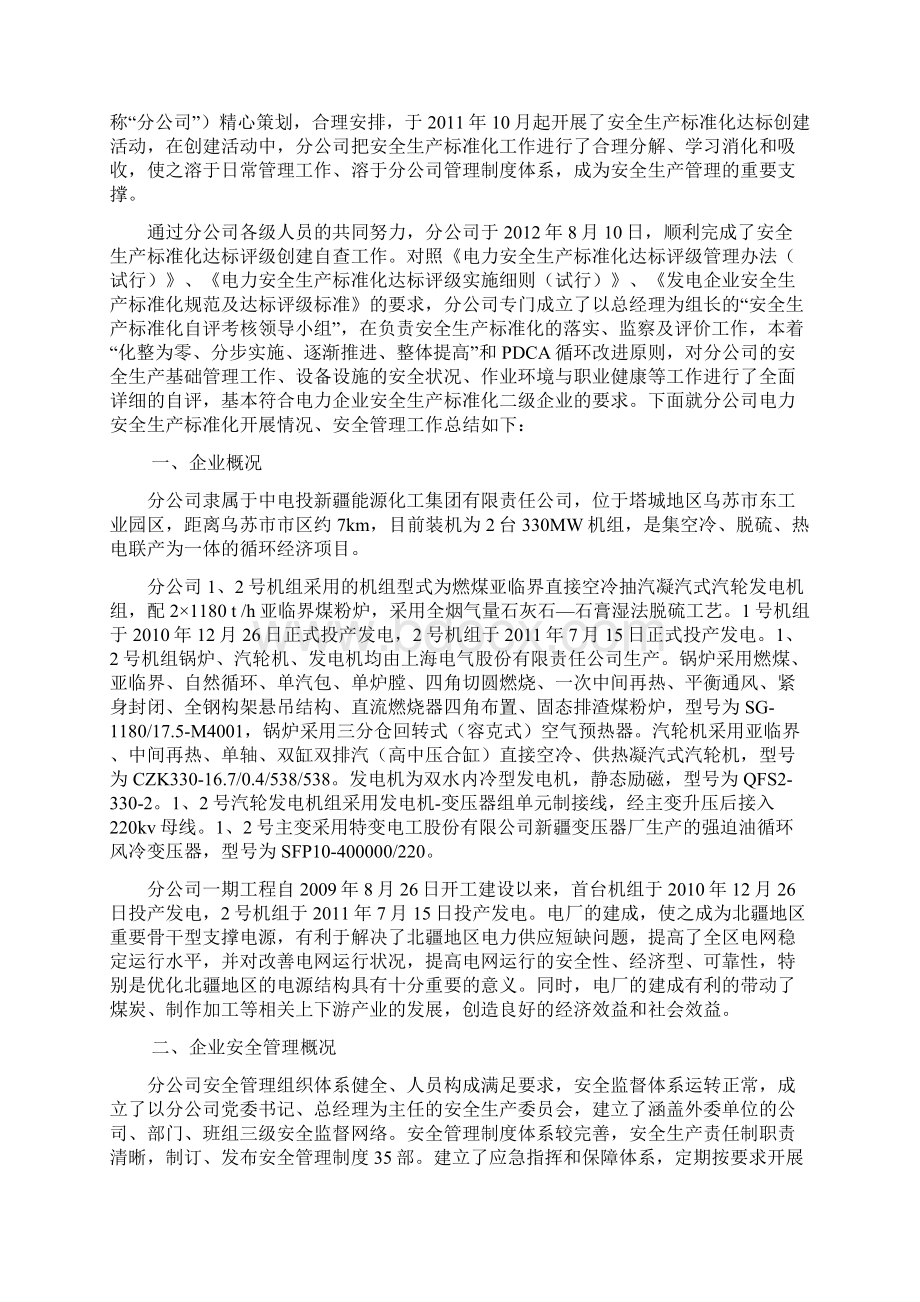 安全生产标准化达标评级工作自评报告Word文档下载推荐.docx_第2页