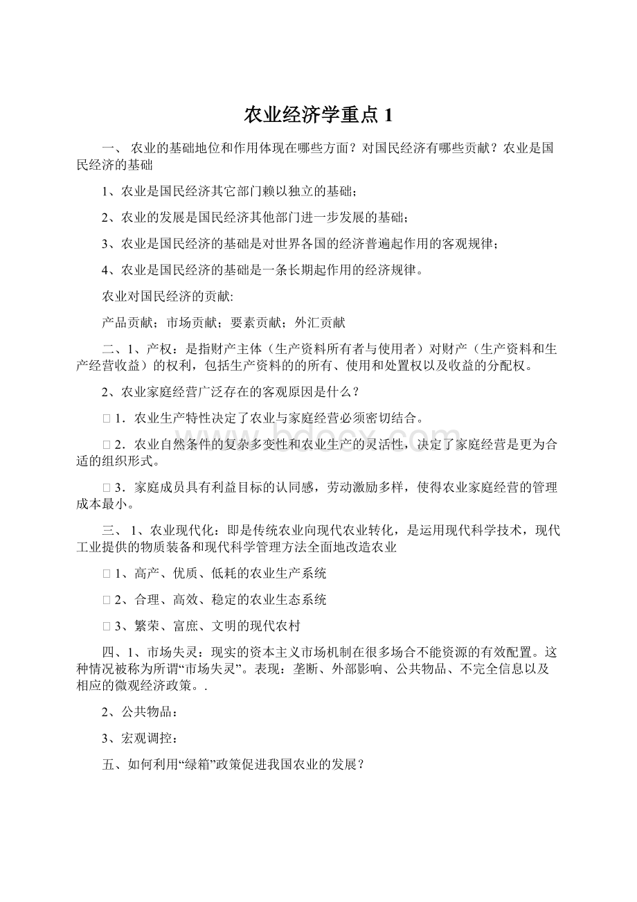 农业经济学重点1Word文件下载.docx_第1页