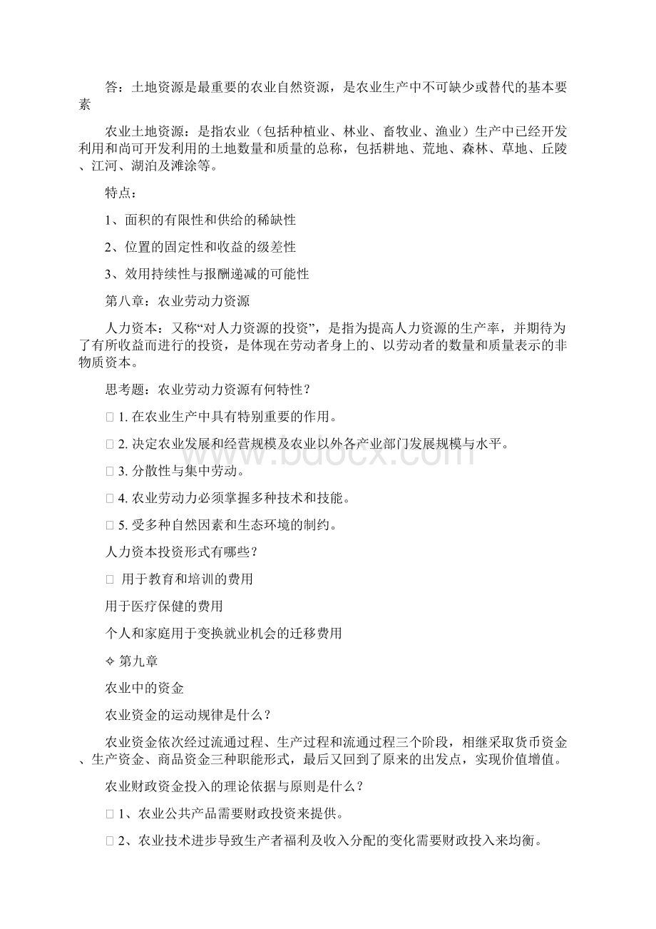 农业经济学重点1.docx_第3页