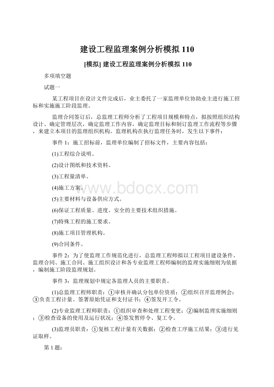 建设工程监理案例分析模拟110.docx