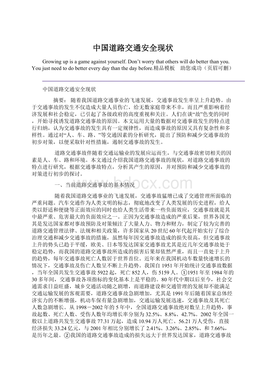 中国道路交通安全现状.docx_第1页