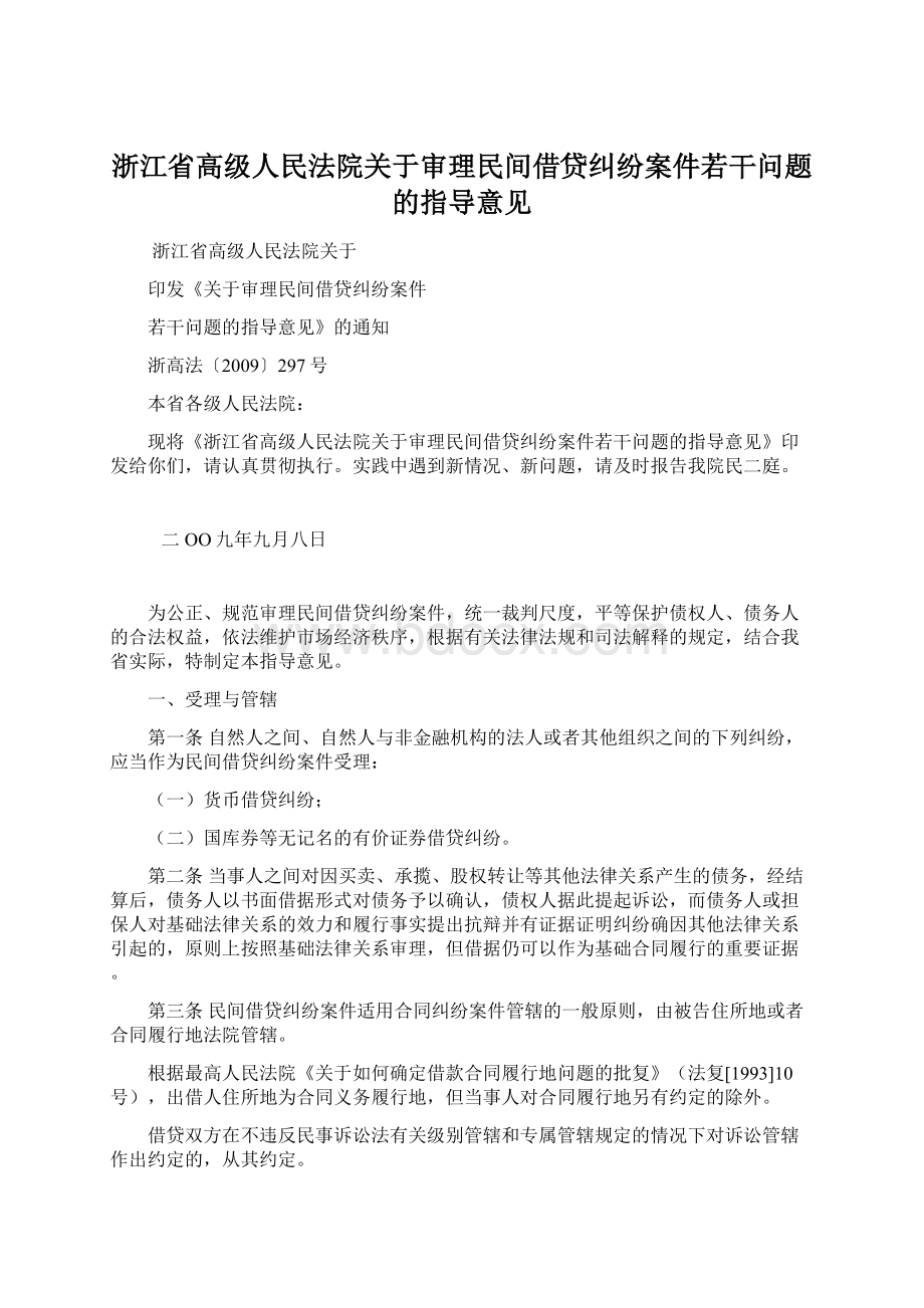 浙江省高级人民法院关于审理民间借贷纠纷案件若干问题的指导意见Word下载.docx_第1页