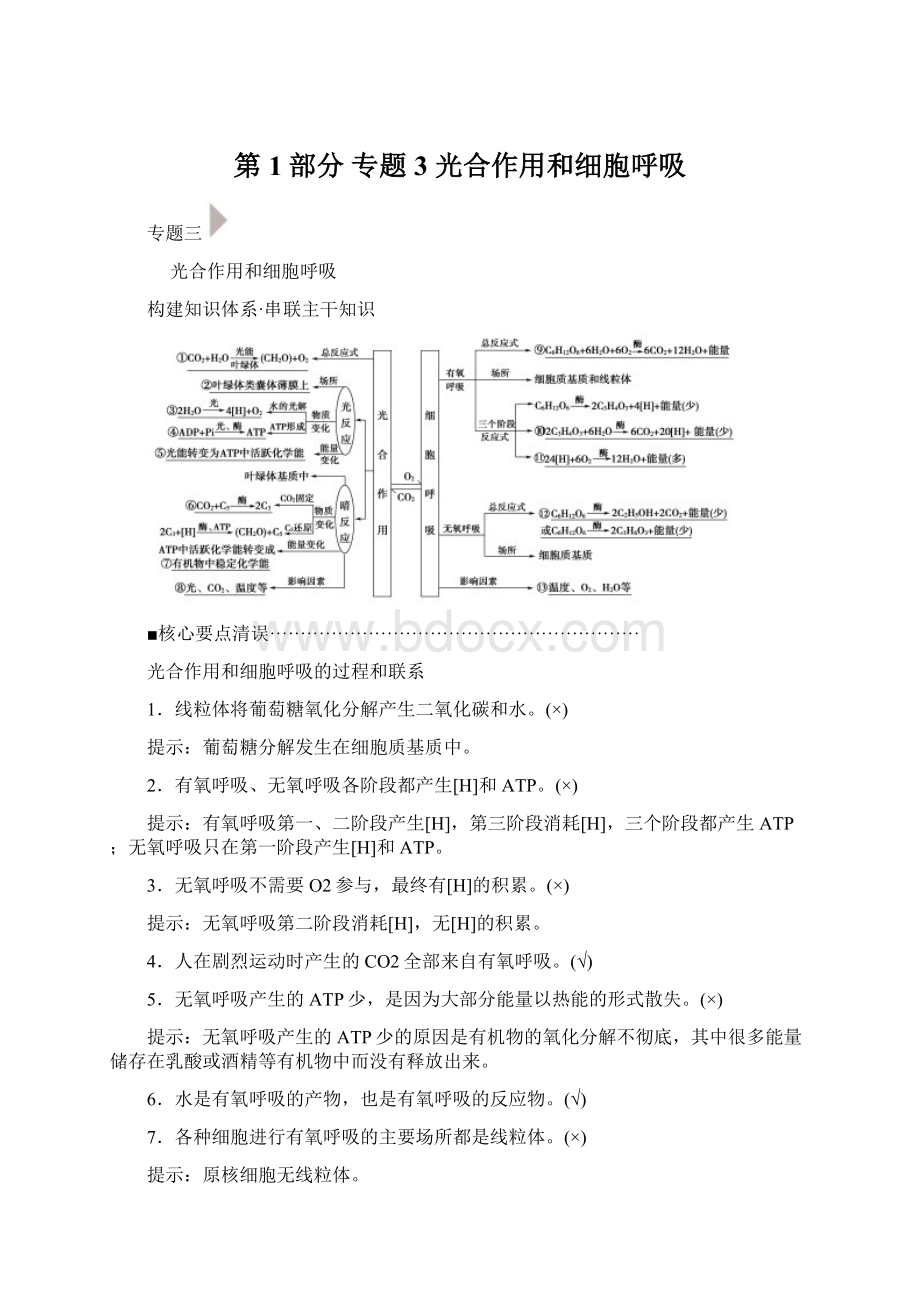 第1部分 专题3 光合作用和细胞呼吸Word文件下载.docx