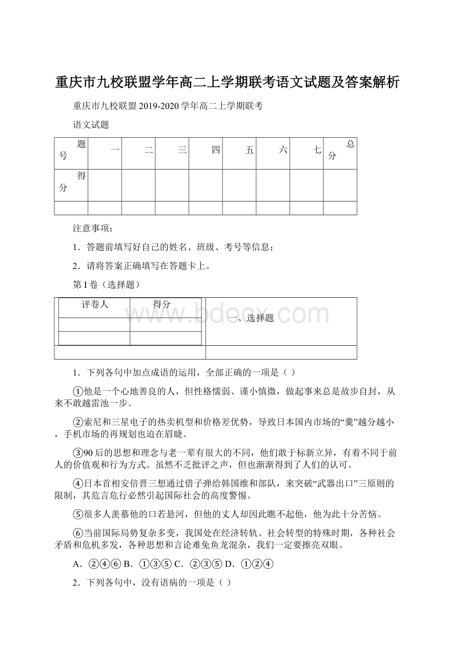 重庆市九校联盟学年高二上学期联考语文试题及答案解析.docx_第1页