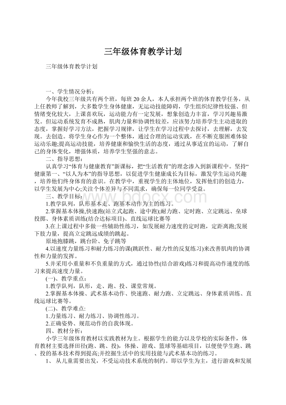 三年级体育教学计划.docx