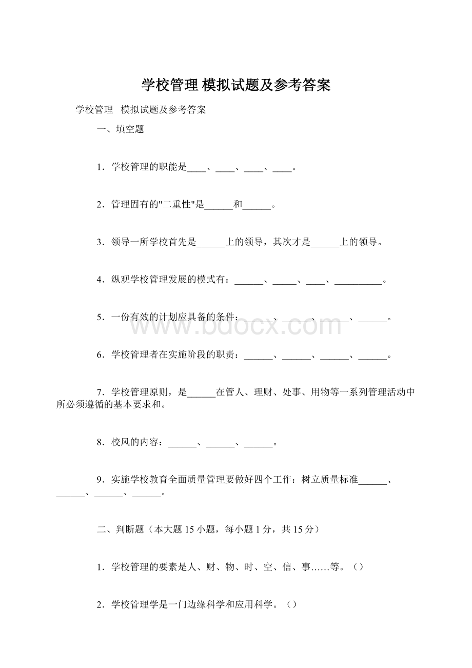 学校管理 模拟试题及参考答案.docx