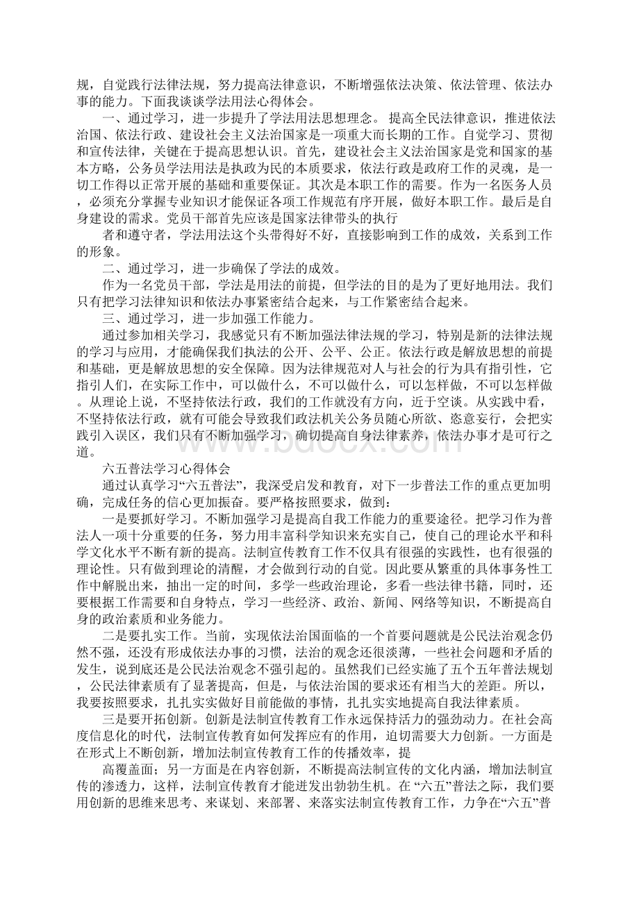 卫生六五普法学习心得体会Word文档下载推荐.docx_第3页