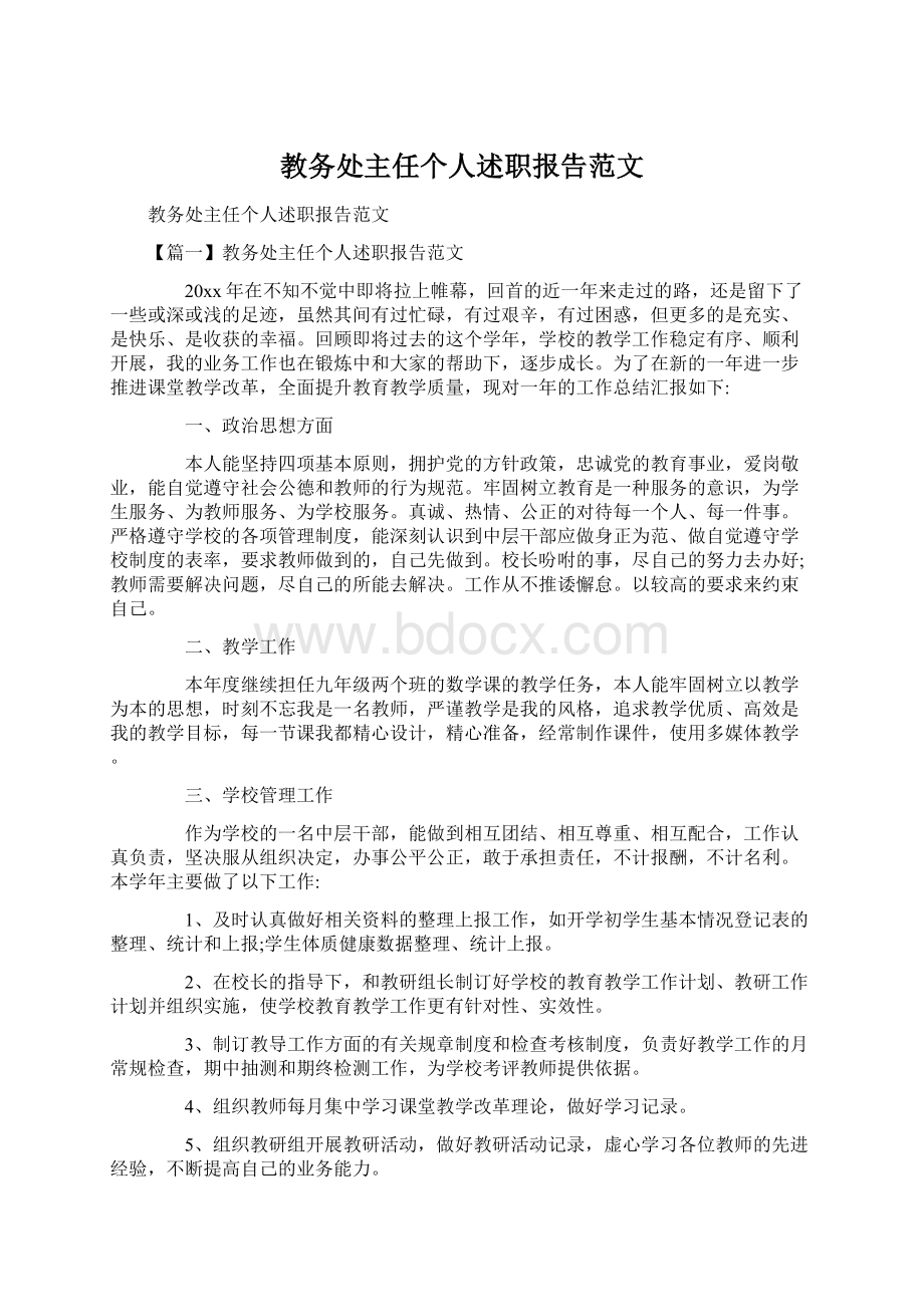 教务处主任个人述职报告范文.docx