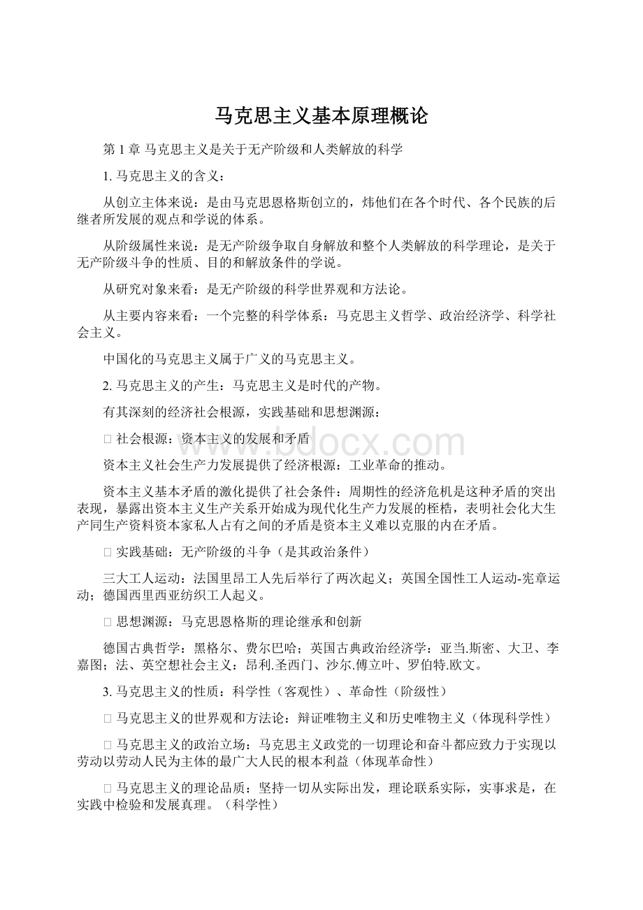 马克思主义基本原理概论.docx_第1页