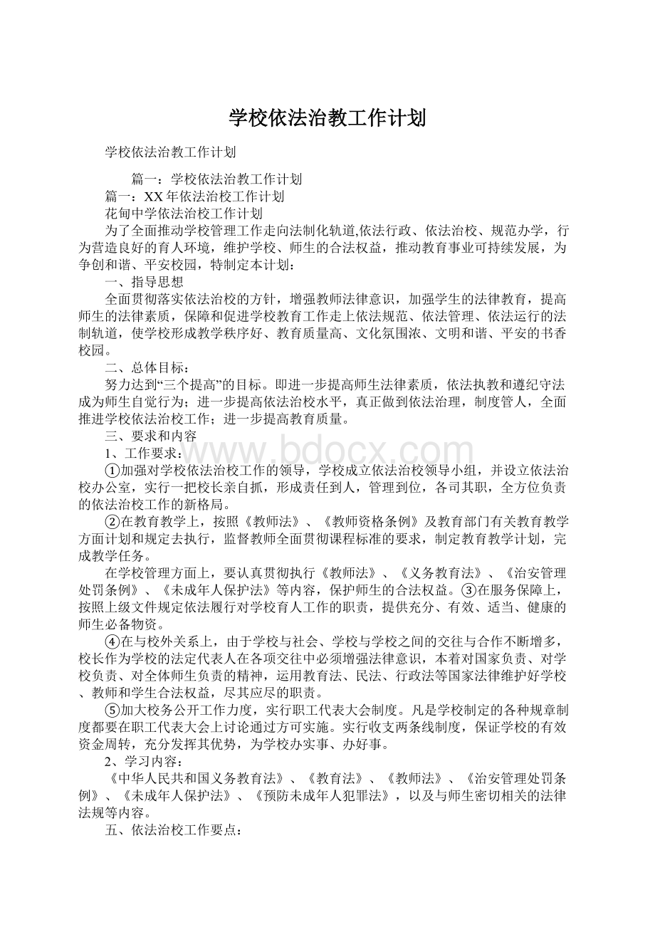 学校依法治教工作计划文档格式.docx_第1页