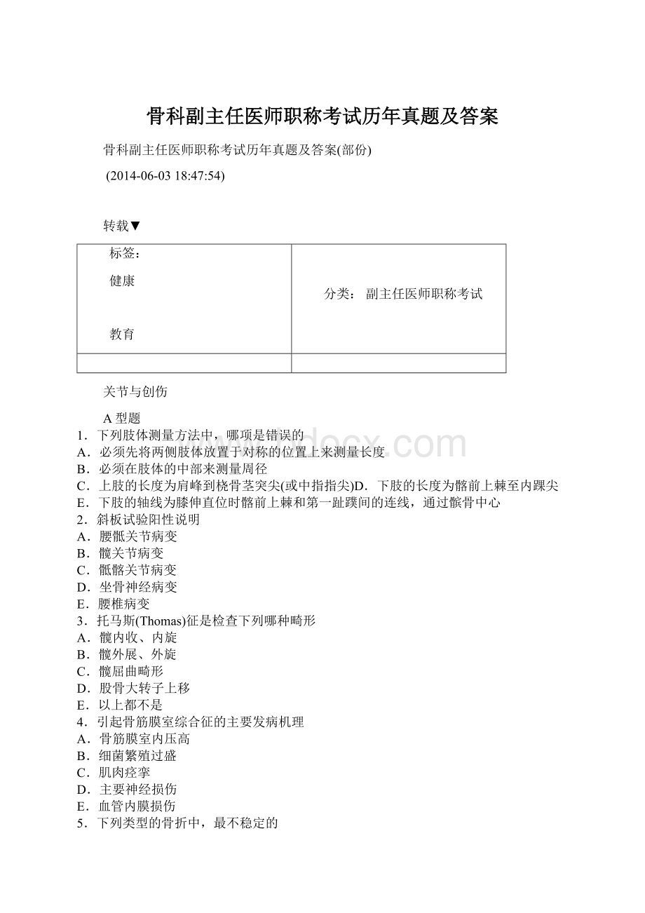 骨科副主任医师职称考试历年真题及答案.docx_第1页